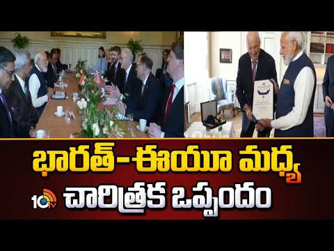 భారత్-ఈయూ మధ్య చారిత్రక ఒప్పందం | India-EU Historic Agreement 2026 | PM Modi | 10TV News - 10TVNEWSTELUGU