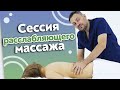 Расслабляющий массаж / Какие движения эффективны для расслабления тела?