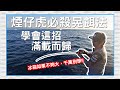 【海上多人運動】前往龜山島釣魚，大魚超多～一下子就塞滿冰箱了！煙仔虎爆咬晃餌手法大公開！大漁丸 |ft.營火部落