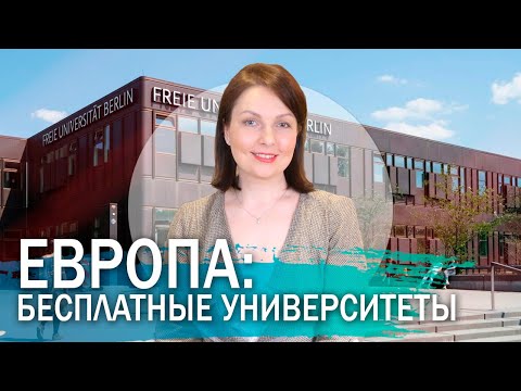 Поступление в бесплатные университеты Европы