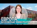 Поступление в бесплатные университеты Европы