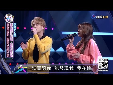 【200315台視17唱】邱鋒澤&采子 - 回頭看看我