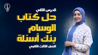 حل كتاب الوسام فيزياء الصف الثالث الثانوى 2024 توصيل المقاومات