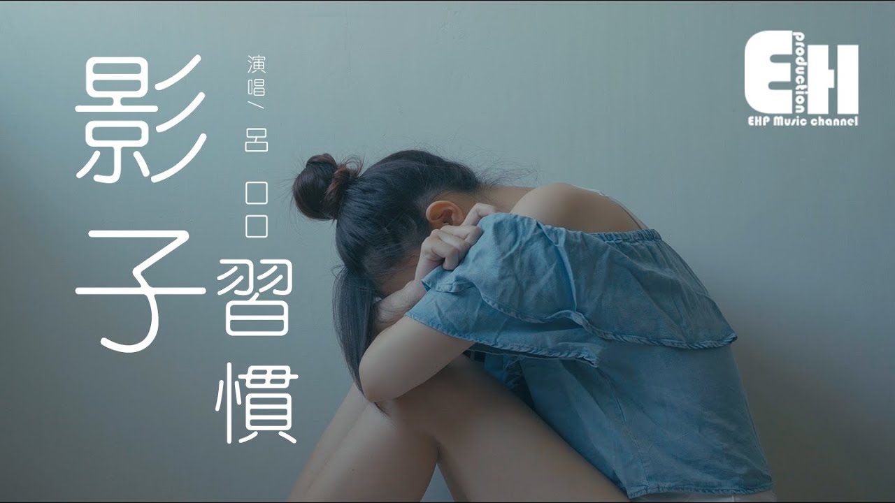 呂口口 - 影子習慣(COVER 小凌)『不想承認你的離開,讓我失去任何判斷。』【動態歌詞Lyrics】 - YouTube Music