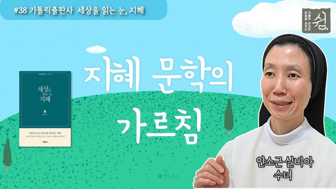 지혜문학을 통해 얻는 지혜 | 세상을 읽는 눈, 지혜ㅣ가톨릭출판사ㅣ가톨릭 콘서트 쉼ㅣ안소근 실비아 수녀 - YouTube