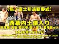 西幕内土俵入り、ちょっと安青錦メインかも、高安、若隆景etc(2026年1月31日(土)照ノ富士引退断髪式)（TERUNOFUJI Retirement Ceremony Jan. 31 2026)