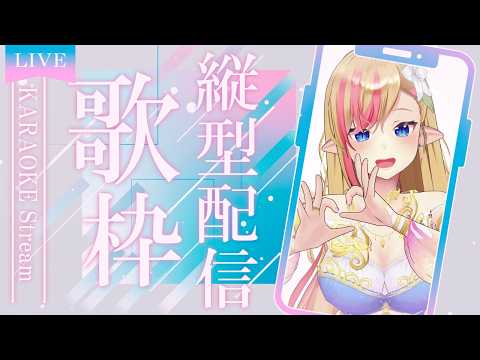 【#歌枠 | KARAOKE】縦型で歌います📱✨【#奏音リリィ #Vsinger】