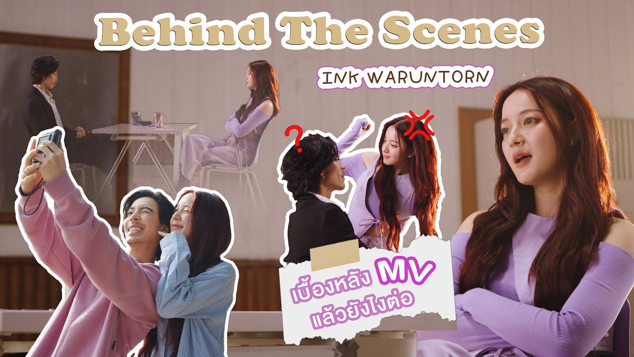 แล้วยังไงต่อ - INK WARUNTORN [Behind The Scenes M/V]