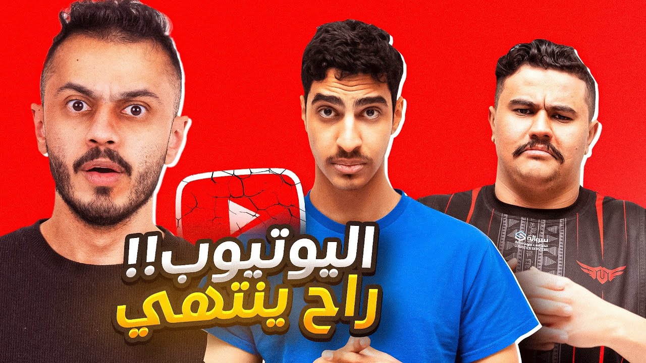 هل هذي نهاية اليوتيوب ؟ | مع ياسر مخ وابو عابد