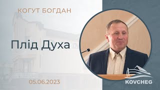 Плід Духа (Когут Богдан, гість, 05.06.2023)