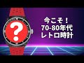予算10万円！今が旬なレトロデザイン腕時計3選