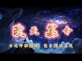 改天篡命丨 #episode 299 有D規矩不可破,破了會搞出人命!#武俠  #玄幻 #玄幻小说   #粵語 #有聲書 #小說 #cantonese