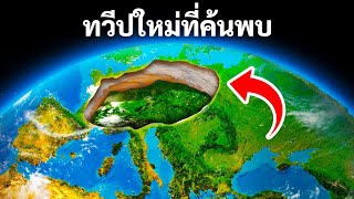 ค้นพบทวีปที่ 8 ที่หายสาบสูญไปนานฝังอยู่ลึกลงไปใต้ยุโรป