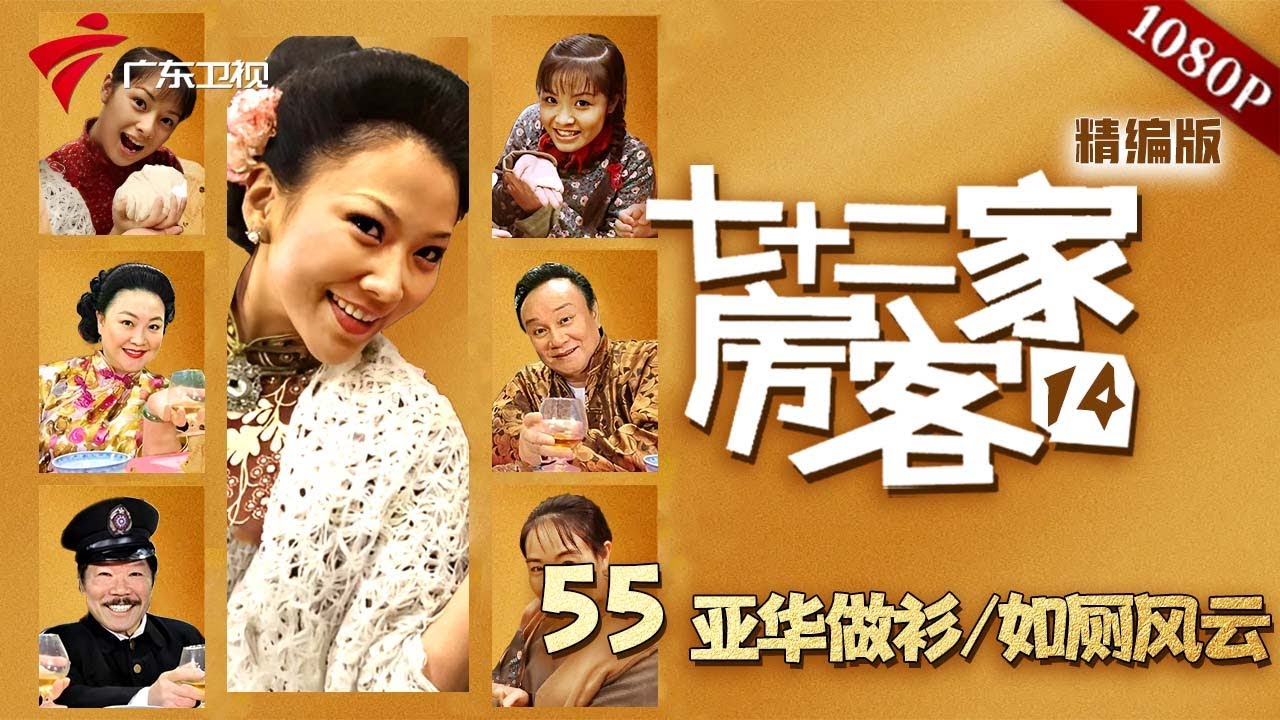 【七十二家房客 第14季|精编】第109集109亚华做衫/如厕风云 