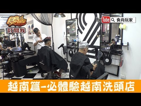 【越南 河內】體驗傳說中的越南洗頭店「30Shine」CP值超高全套服務！食尚玩家