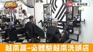 【越南河內】體驗傳說中的越南洗頭店「30Shine」CP值超高全套 ...