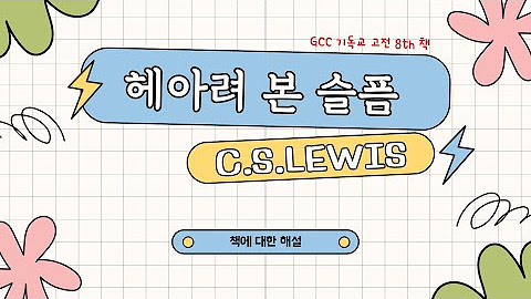 [재생목록] GCC 기독교 고전 읽기 8 ㅣ 헤아려 본 슬픔 by C.S.Lewis