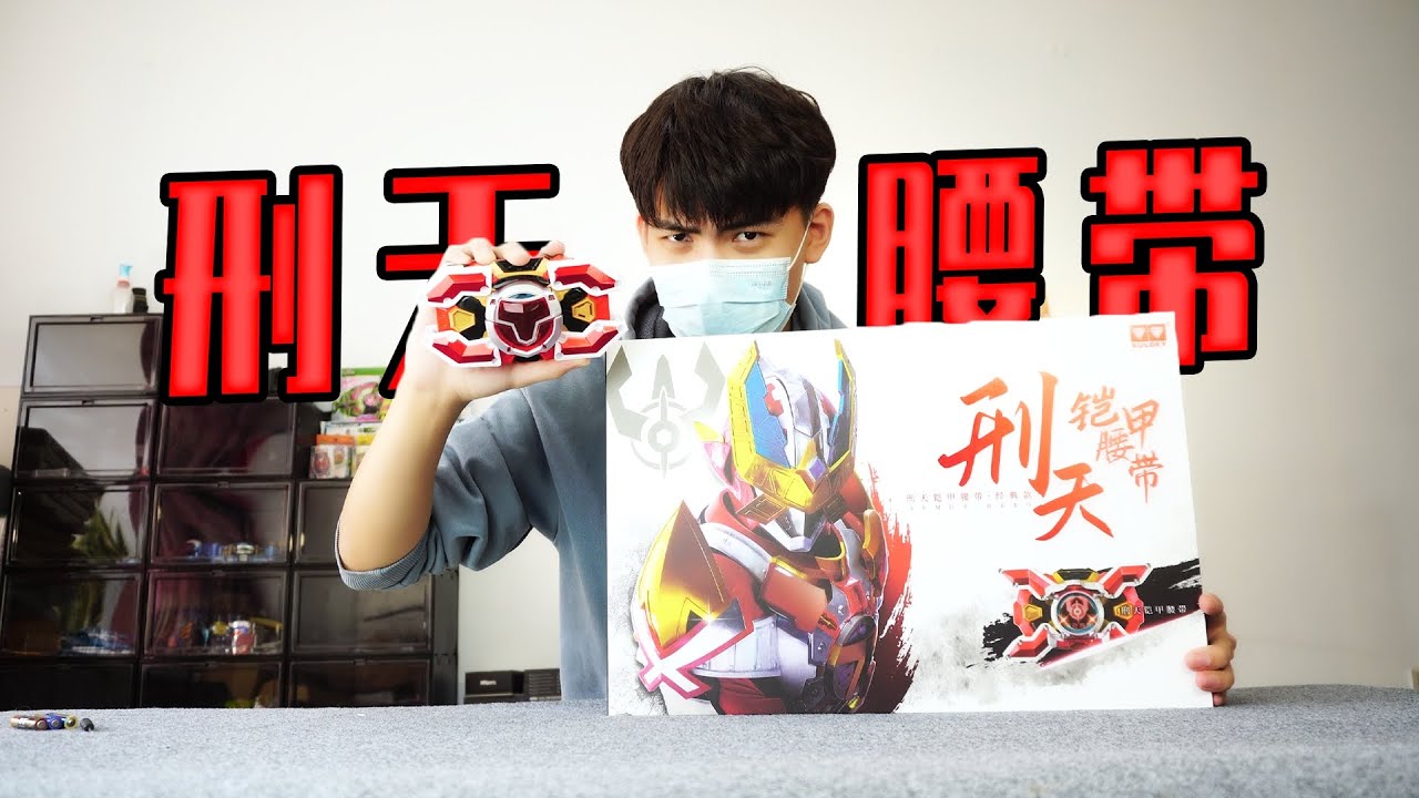 鎧甲勇士| 刑天鎧甲召喚器開箱把玩十週年腰帶變身【葵葵說特攝】 - YouTube 鎧甲勇士| 刑天鎧甲召喚器開箱把玩十週年腰帶變身【葵葵說特攝】 - YouTube