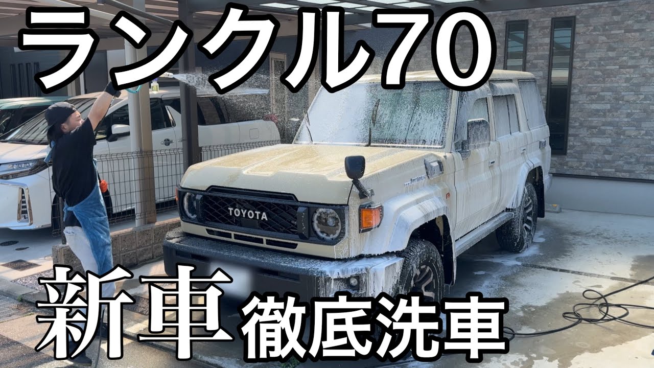【徹底洗車】復刻された新車ランクル70を神風コレクションのコーティングで艶々にしてみた！