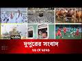 Deepto News | দীপ্ত দুপুরের সংবাদ | ২৬ মে ২০২৬ | Full News