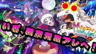 【ポケットモンスターLEGENDS Z-A　M次元ラッシュ】観光気分でM次元ラッシュ始める多眼龍 #6【ドラゴンVtuber】