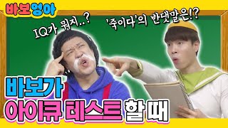 바보가 아이큐 테스트 할 때!!ㅋㅋ(Feat.딩굴딩굴)