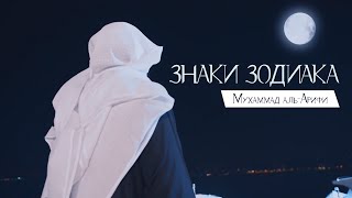 "Знаки зодиака" - Мухаммад аль-Арифи, Ислам для всей семьи.