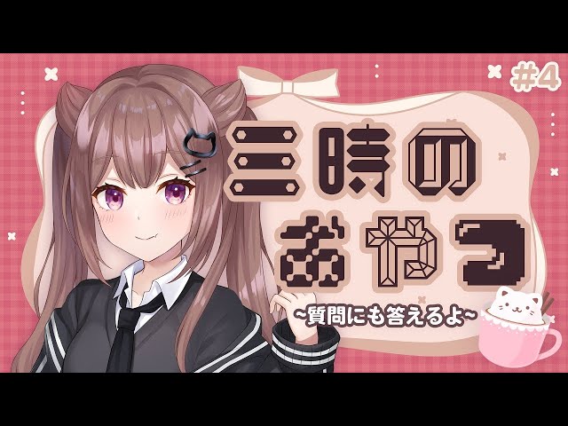 【もぐもぐ】おやつのじかん【天ヶ瀬夢癒 / Muyu Amagase】のサムネイル