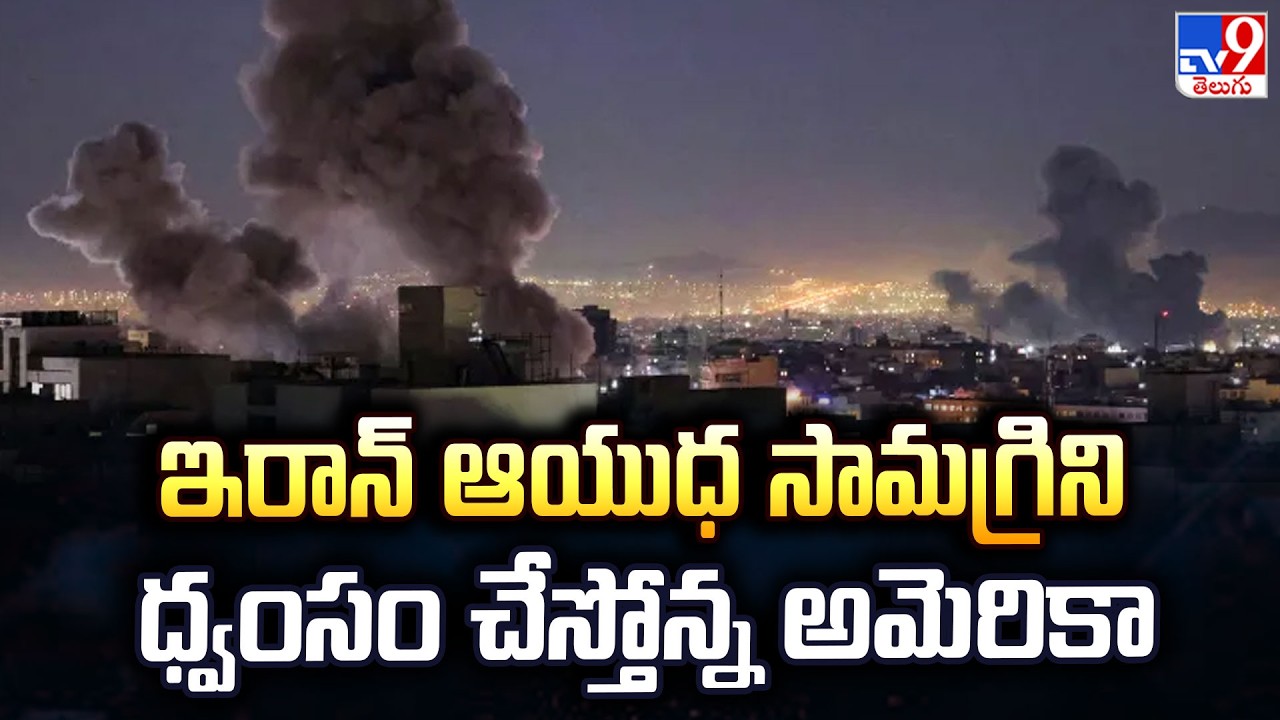 US-Israel-Iran War : ఇరాన్ ఆయుధ సామగ్రిని ధ్వంసం చేస్తోన్న అమెరికా - TV9