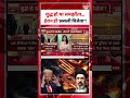 Middle East War Updates: युद्ध हो या समझौता...ईरान ही 'असली विजेता'! Trump | Iran | Israel