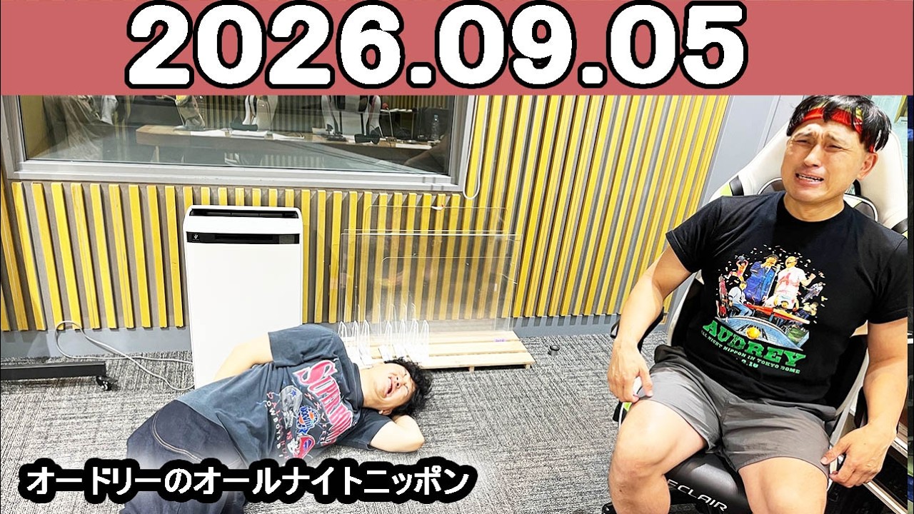 オードリーのオールナイトニッポン (若林正恭/春日俊彰) 2026年09月05