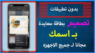 تصميم بطاقة معايدة بدون تطبيقات مجانا لجميع الاجهزة screenshot 5