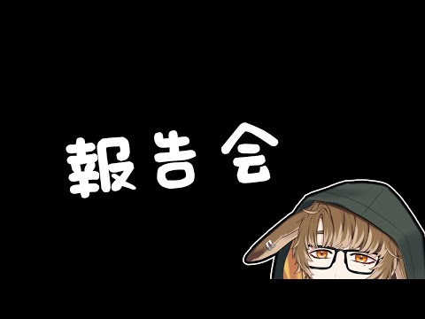 [報告会]プライベートな感じの報告会[個人Vtuber/聆流]