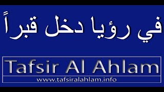 Tafsir Al Ahlam تفسير الأحلام محمد بن سيرين في رؤيا دخل قبراً تفسيرالاحلام