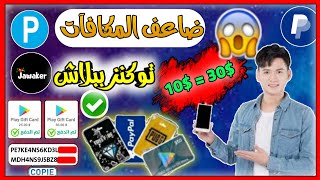 كيفية الحصول على+10k توكنز جواكر مجانا | وربح +30$ يوميا بالاثبات من تنفيذ العروض 