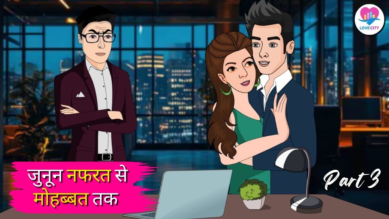 जुनून नफरत से मोहब्बत तक | Emotional Love Story | Part 3 | Love City