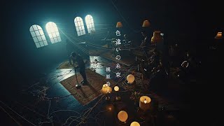 梶原岳人 / 色違いの糸束(official music video)