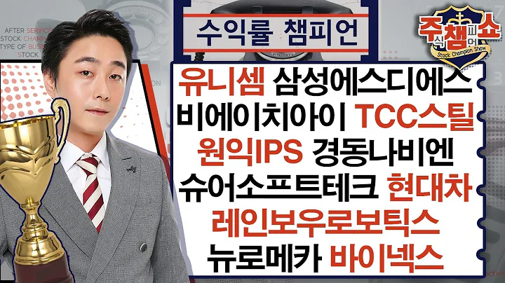 유니셈,삼성에스디에스,비에이치아이,TCC스틸,현대차,원익IPS,에스피지,경동나비엔,슈어소프트테크,인크로스,레인보우로보틱스,뉴로메카,바이넥스_주식 챔피언 쇼 (20250131)