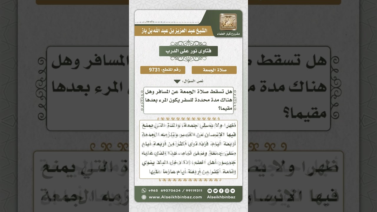 9732 - حكم صلاة الجمعة للمسافر -  نور على الدرب