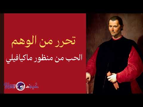الحب من منظور ماكيافيلي كيف تستعيد قوتك في العلاقات وتتحرر من الوهم