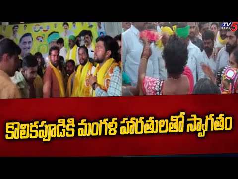 కొలికపూడికి మంగళ హారతులతో స్వాగతం | Women Grand Welcome To kolikapudi Srinivasa Rao | TV5 - TV5NEWS