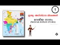 ഇന്ത്യ : അടിസ്ഥാന വിവരങ്ങൾ Part 01 - ദേശീയ ഗാനം (National Anthem) | Psc Zone
