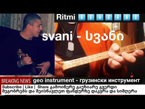 ✔svani - სვანი ფანდურზე ( ლაშა არჩვაძე лаша арчвадзе Lasha archvadze ) gakvetili#29