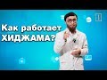 Хиджама, мифы и современная медицина. Доктор Биляль