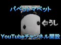 【うし】パペットマペットYouTubeチャンネル開設のご挨拶【ねこ】