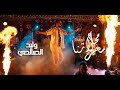 Walid salhi  ma7la sahretna  clip officiel      