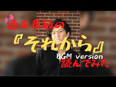 徳本恭敏の読んでみた『それから』BGM付き