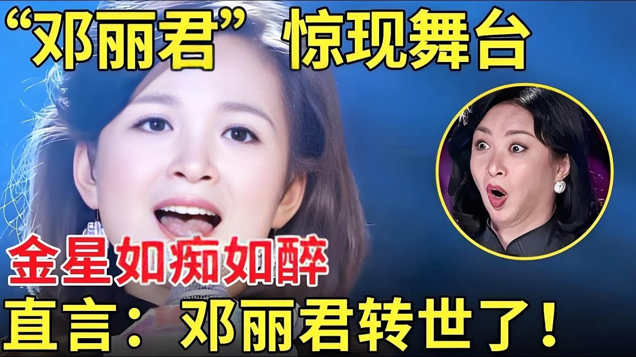恍惚了！邓丽君惊现舞台！唱歌一转身吓呆金星 金星直呼：邓丽君转世了？【中国辣妈秀】