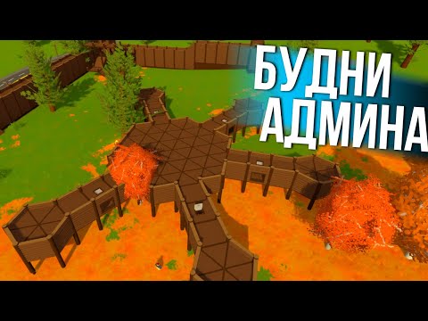 ДОБРЫЕ БУДНИ АДМИНА в Unturned
