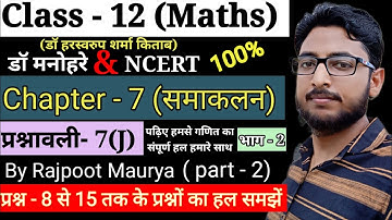 dr harswaroop sharma mathematics class12 chapter 7 j /समाकलन /Integration/Question no - 8to15